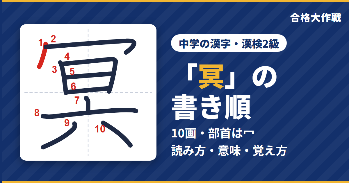 「冥」の書き順(筆順)アニメ|読み方・画数・部首・意味【中学の漢字・漢検2級】
