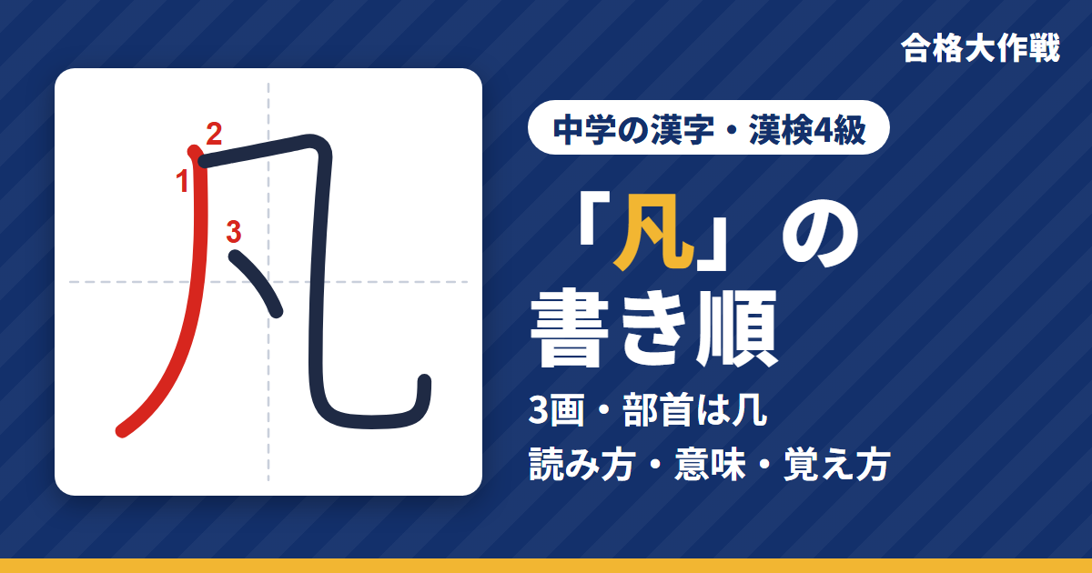 「凡」の書き順(筆順)アニメ|読み方・画数・部首・意味【中学の漢字・漢検4級】