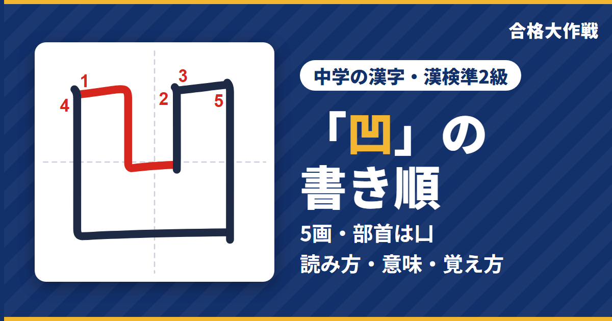 「凹」の書き順(筆順)アニメ|読み方・画数・部首・意味【中学の漢字・漢検準2級】