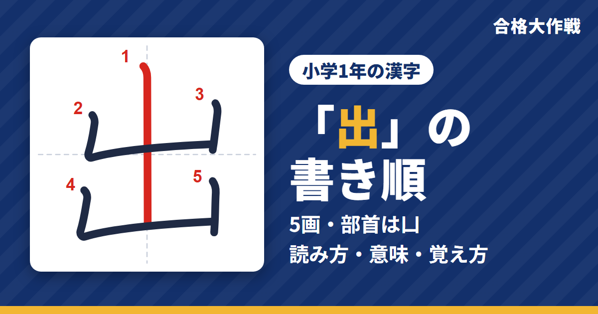 「出」の書き順(筆順)アニメ|読み方・画数・部首・意味【小学1年の漢字】