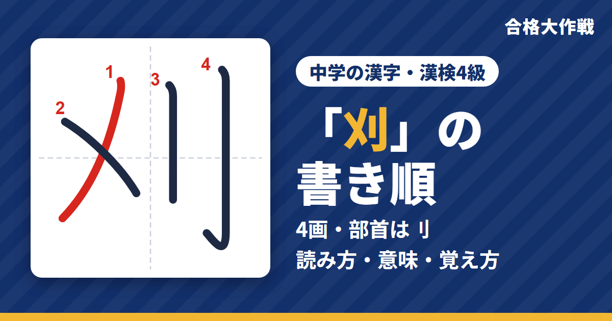 「刈」の書き順(筆順)アニメ|読み方・画数・部首・意味【中学の漢字・漢検4級】
