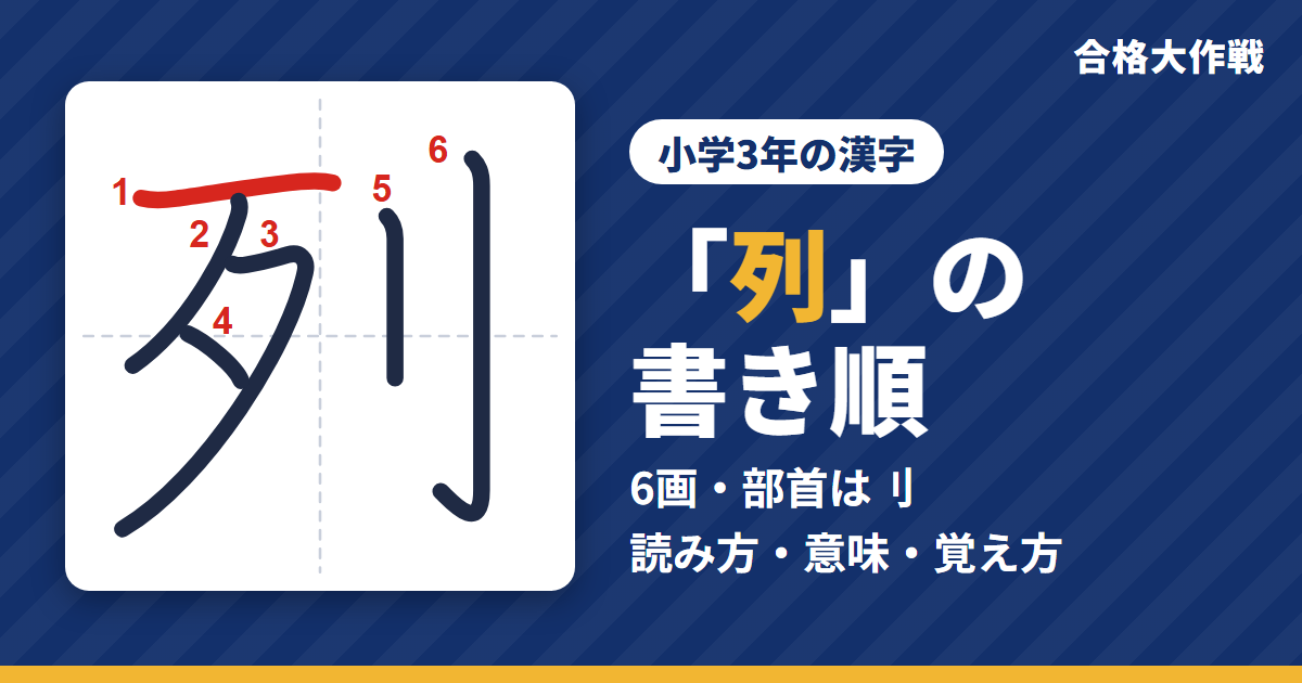 「列」の書き順(筆順)アニメ|読み方・画数・部首・意味【小学3年の漢字】