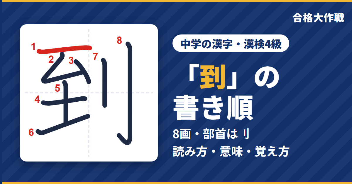 「到」の書き順(筆順)アニメ|読み方・画数・部首・意味【中学の漢字・漢検4級】