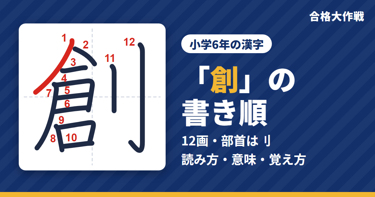 「創」の書き順（筆順）アニメ｜読み方・画数・部首・意味【小学6年の漢字】