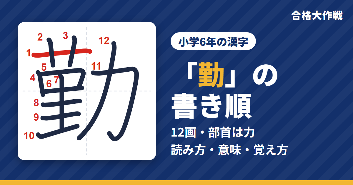 「勤」の書き順(筆順)アニメ|読み方・画数・部首・意味【小学6年の漢字】