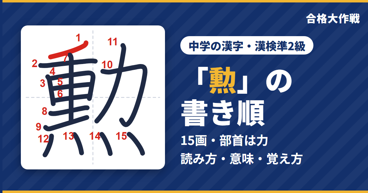 「勲」の書き順(筆順)アニメ|読み方・画数・部首・意味【中学の漢字・漢検準2級】