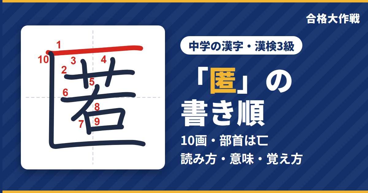 「匿」の書き順(筆順)アニメ|読み方・画数・部首・意味【中学の漢字・漢検3級】