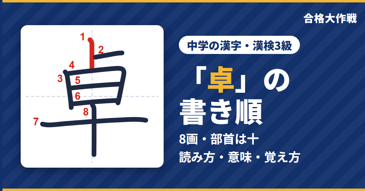 「卓」の書き順(筆順)アニメ|読み方・画数・部首・意味【中学の漢字・漢検3級】