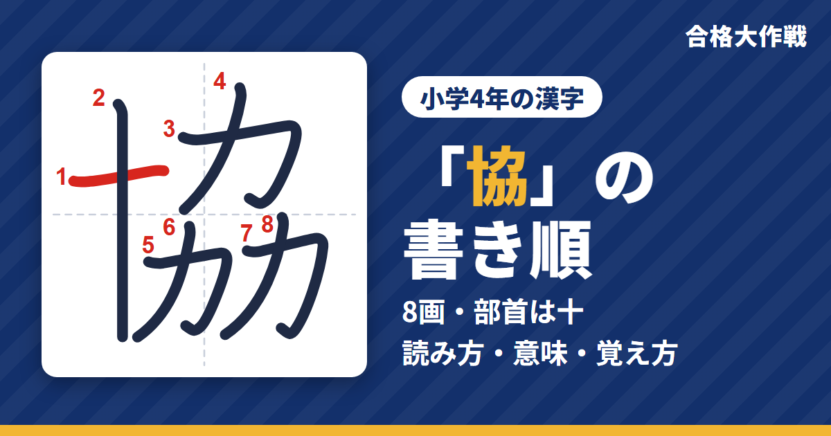 「協」の書き順(筆順)アニメ|読み方・画数・部首・意味【小学4年の漢字】