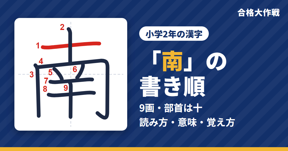 「南」の書き順（筆順）アニメ｜読み方・画数・部首・意味【小学2年の漢字】