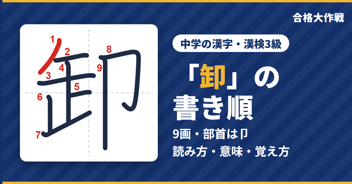 「卸」の書き順（筆順）アニメ｜読み方・画数・部首・意味【中学の漢字・漢検3級】