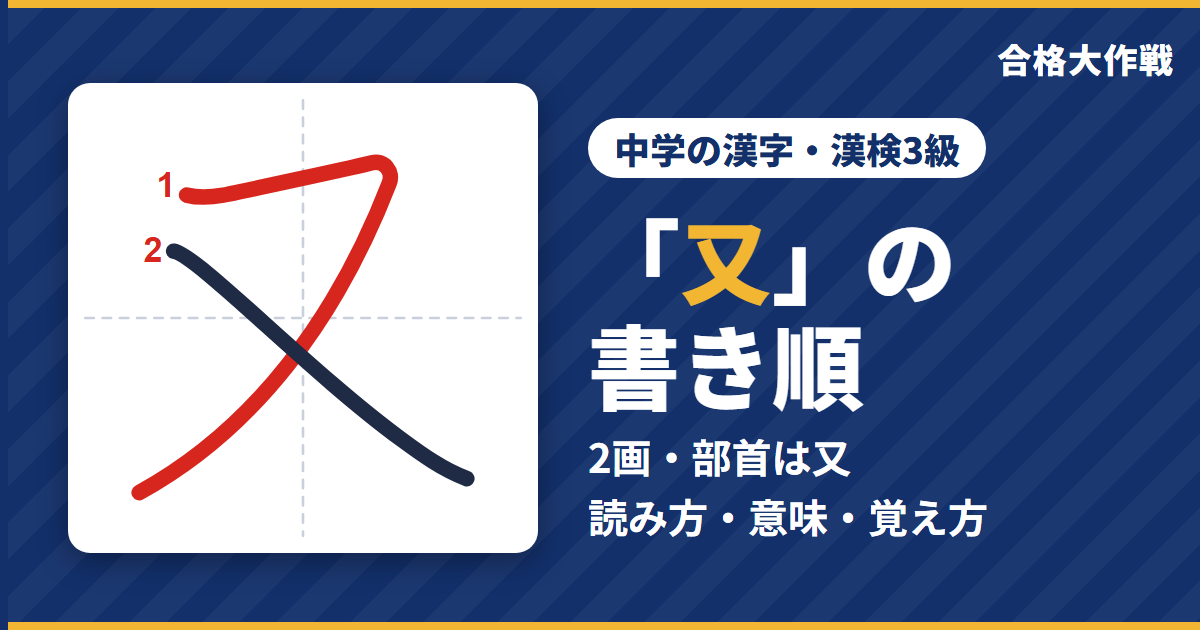「又」の書き順（筆順）アニメ｜読み方・画数・部首・意味【中学の漢字・漢検3級】