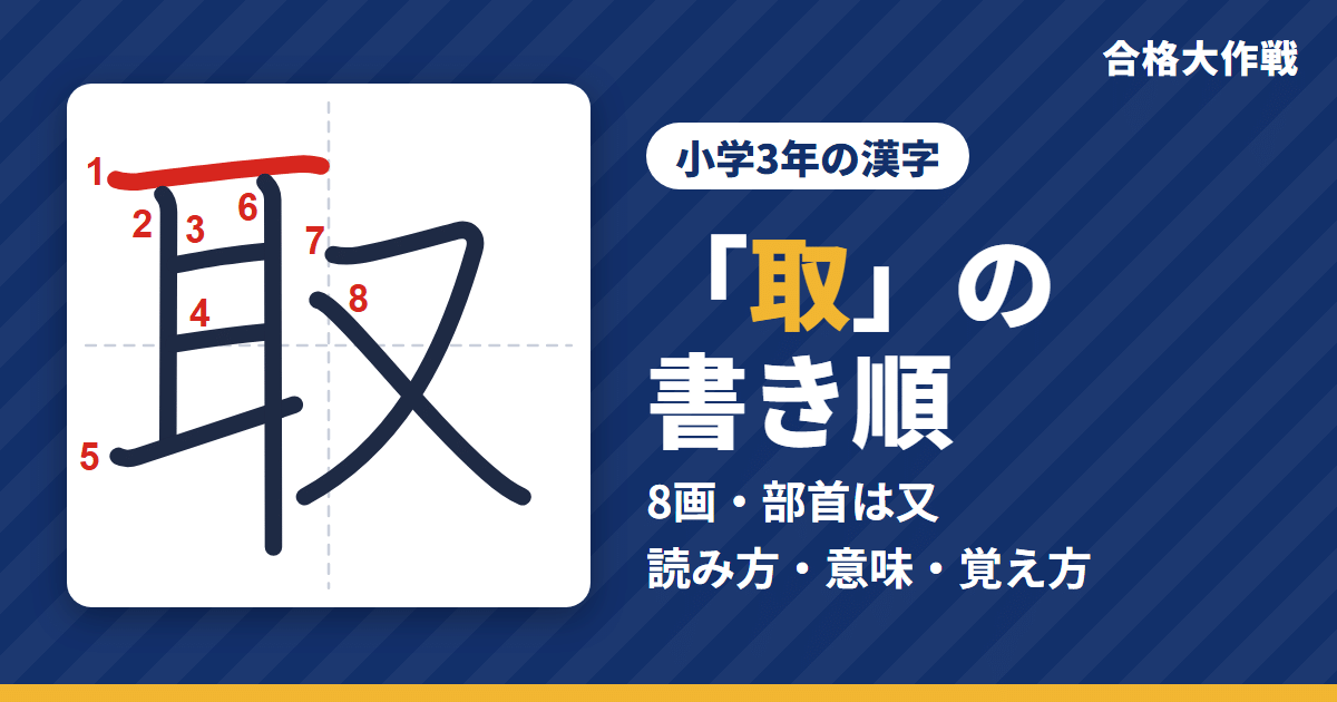 「取」の書き順(筆順)アニメ|読み方・画数・部首・意味【小学3年の漢字】