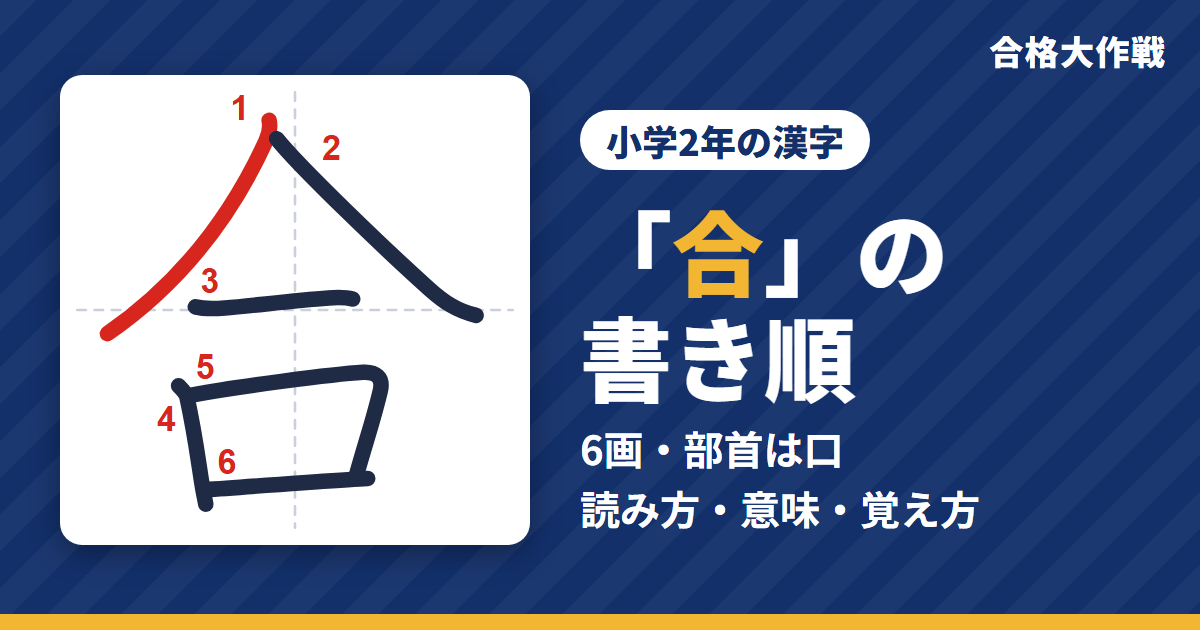 「合」の書き順(筆順)アニメ|読み方・画数・部首・意味【小学2年の漢字】