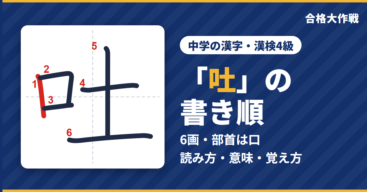 「吐」の書き順(筆順)アニメ|読み方・画数・部首・意味【中学の漢字・漢検4級】