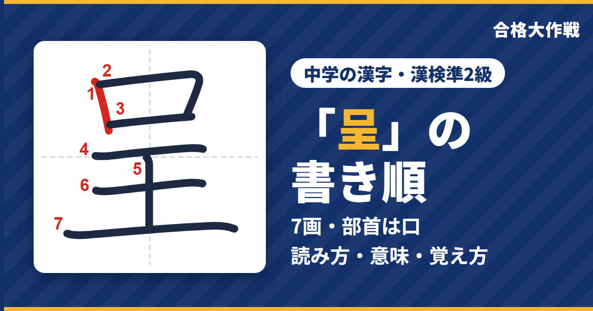 「呈」の書き順(筆順)アニメ|読み方・画数・部首・意味【中学の漢字・漢検準2級】