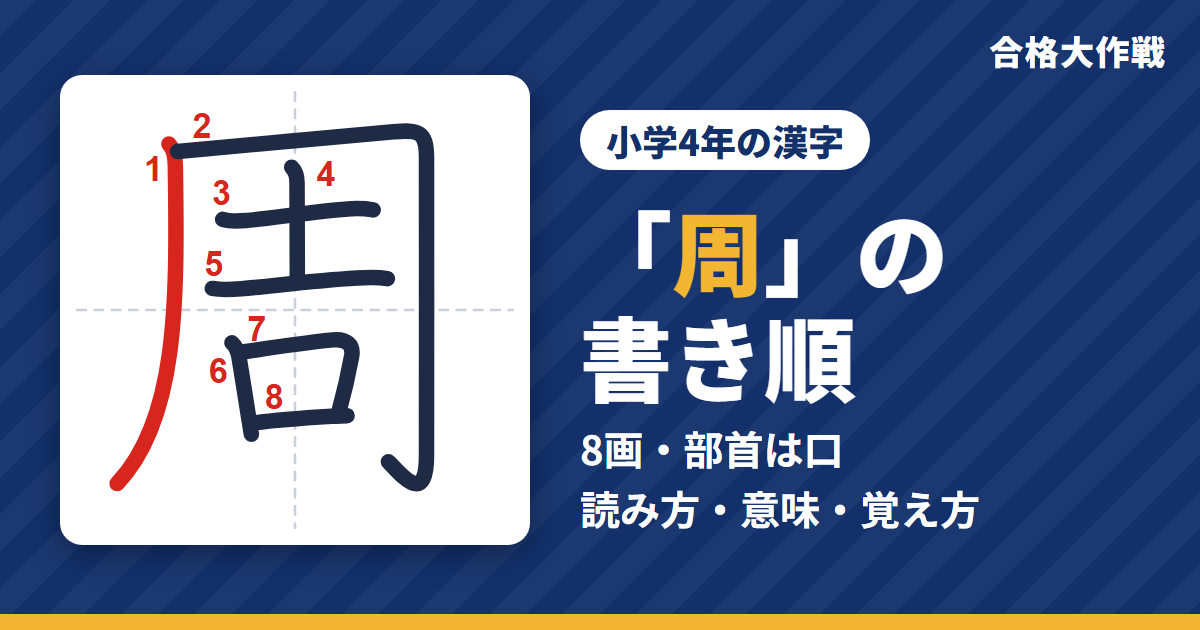 「周」の書き順(筆順)アニメ|読み方・画数・部首・意味【小学4年の漢字】