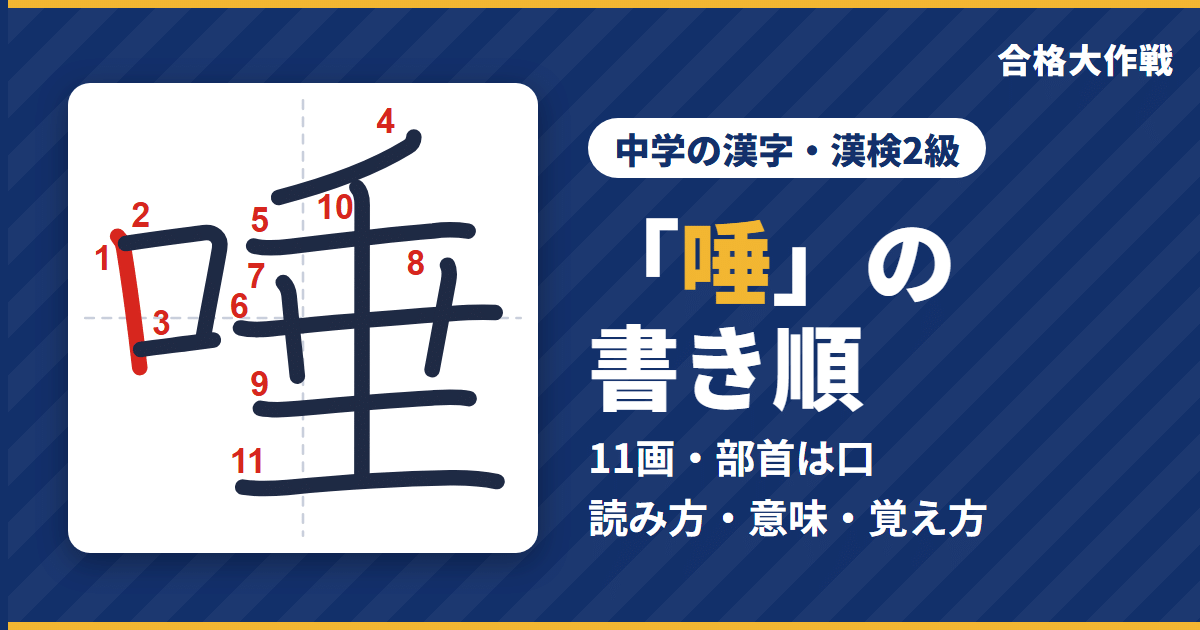 「唾」の書き順(筆順)アニメ|読み方・画数・部首・意味【中学の漢字・漢検2級】