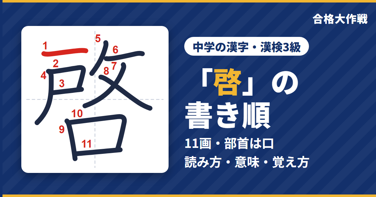 「啓」の書き順(筆順)アニメ|読み方・画数・部首・意味【中学の漢字・漢検3級】