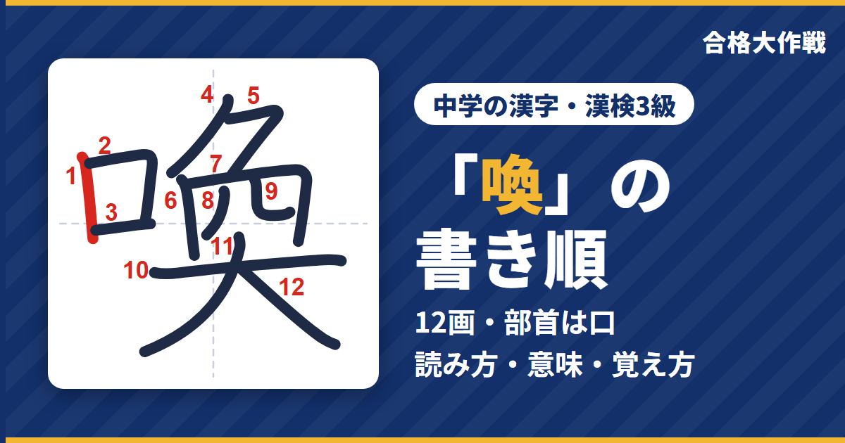 「喚」の書き順(筆順)アニメ|読み方・画数・部首・意味【中学の漢字・漢検3級】