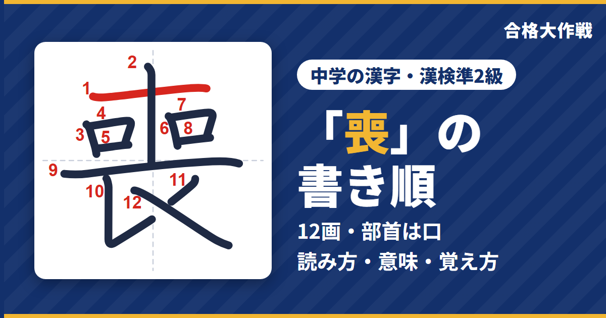 「喪」の書き順(筆順)アニメ|読み方・画数・部首・意味【中学の漢字・漢検準2級】