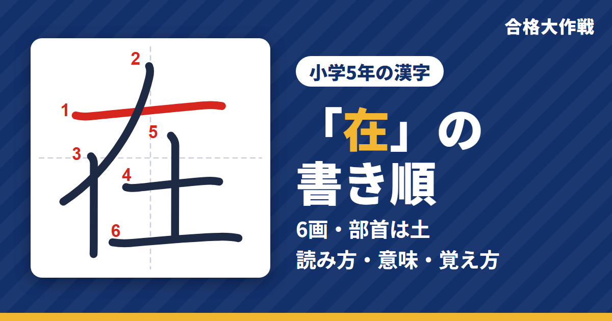 「在」の書き順(筆順)アニメ|読み方・画数・部首・意味【小学5年の漢字】