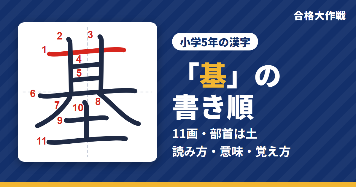 「基」の書き順(筆順)アニメ|読み方・画数・部首・意味【小学5年の漢字】