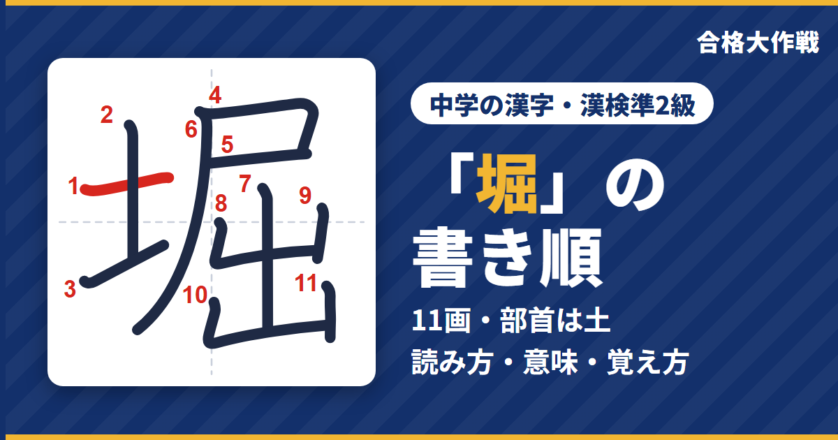 「堀」の書き順(筆順)アニメ|読み方・画数・部首・意味【中学の漢字・漢検準2級】