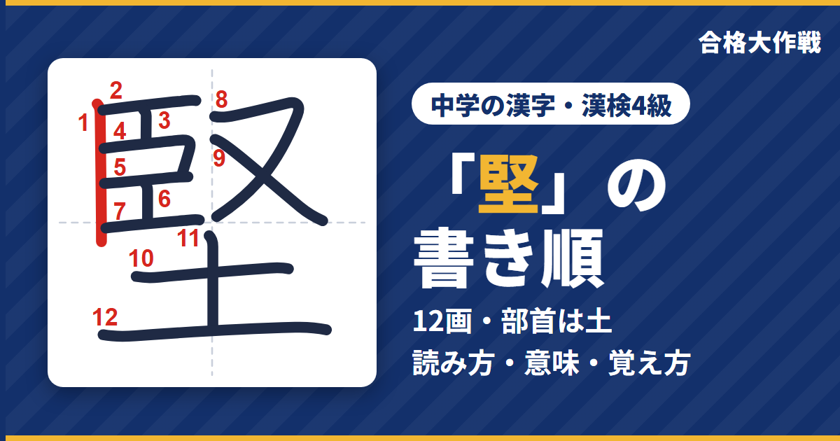 「堅」の書き順(筆順)アニメ|読み方・画数・部首・意味【中学の漢字・漢検4級】