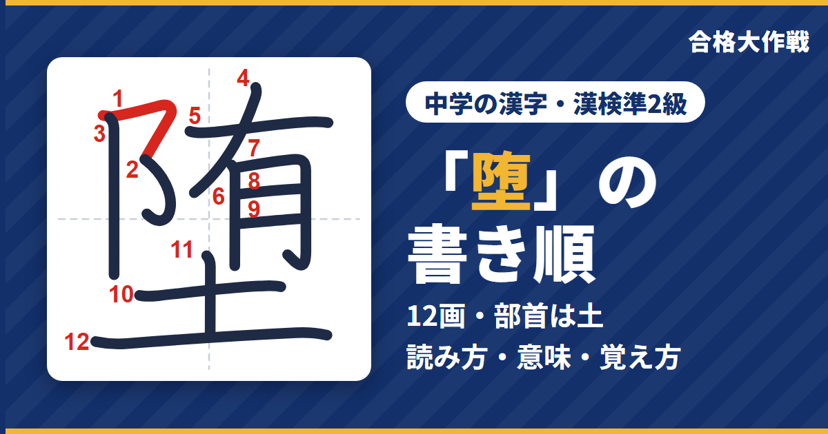 「堕」の書き順(筆順)アニメ|読み方・画数・部首・意味【中学の漢字・漢検準2級】