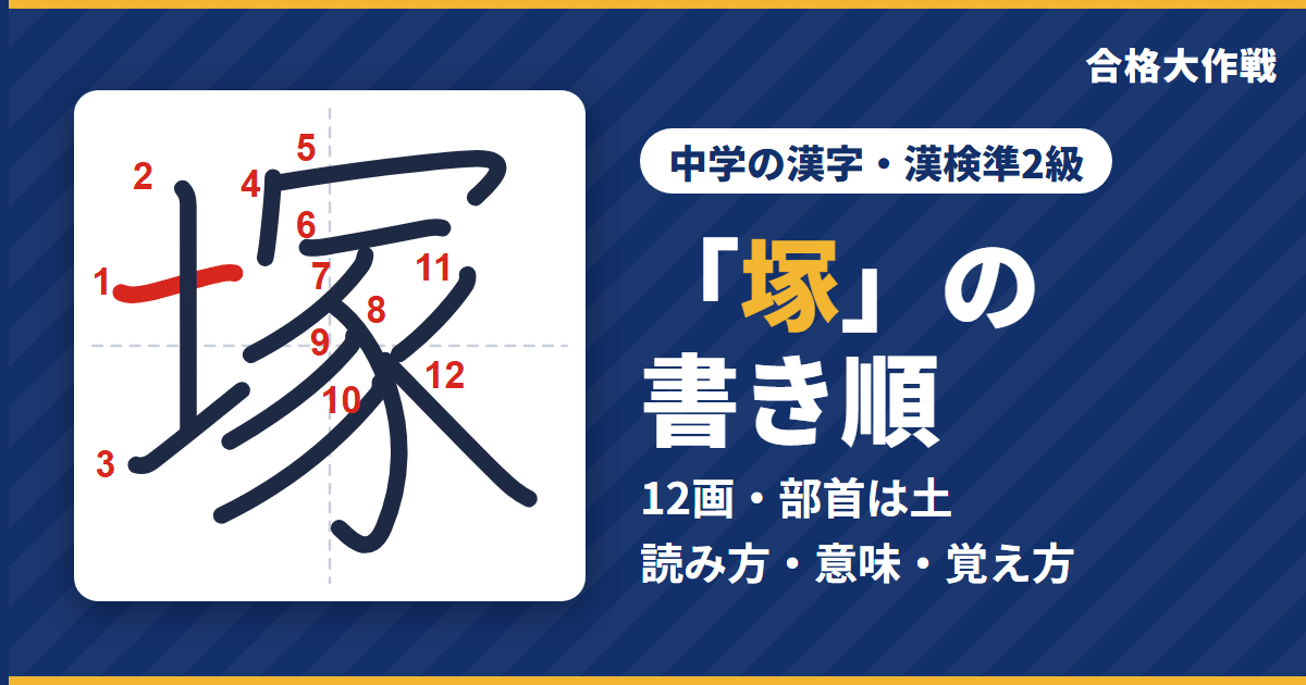 「塚」の書き順（筆順）アニメ｜読み方・画数・部首・意味【中学の漢字・漢検準2級】