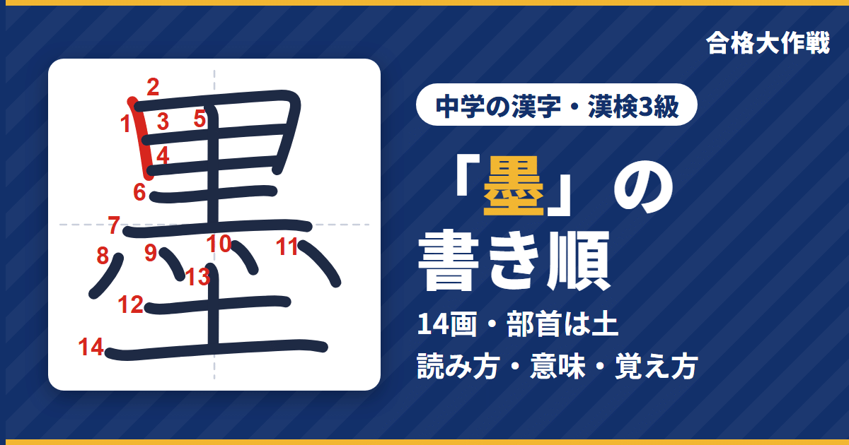 「墨」の書き順(筆順)アニメ|読み方・画数・部首・意味【中学の漢字・漢検3級】