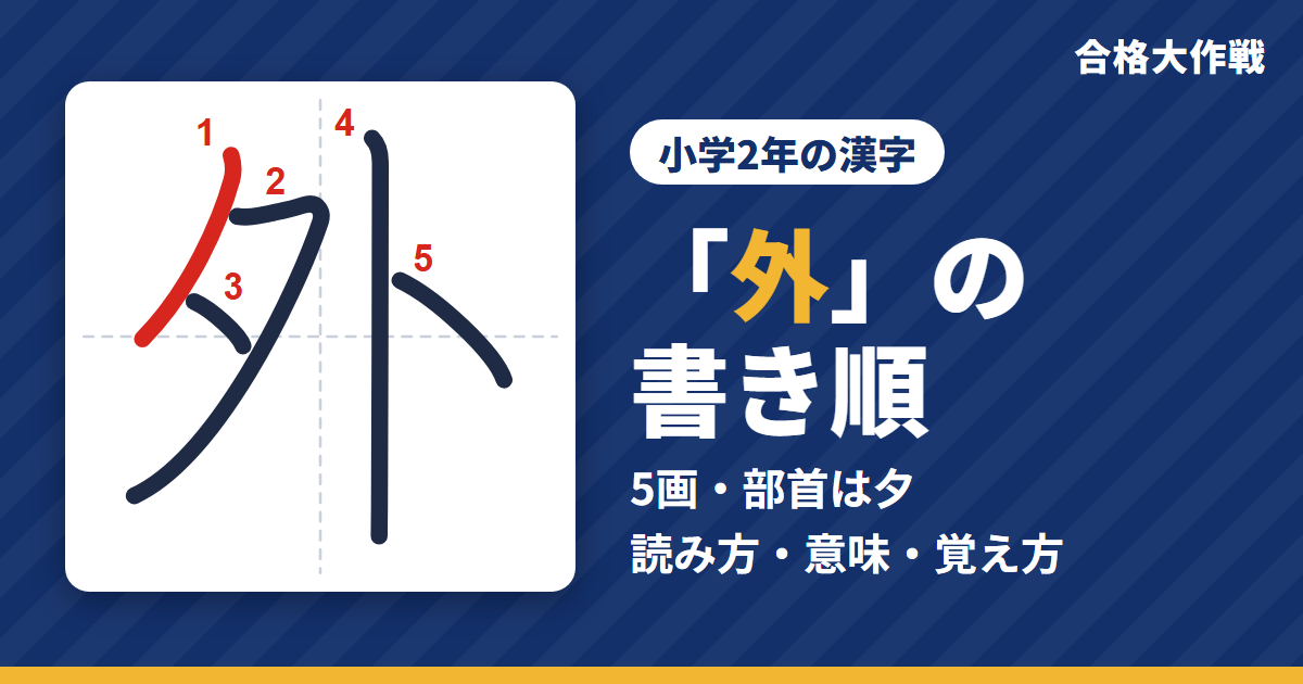 「外」の書き順(筆順)アニメ|読み方・画数・部首・意味【小学2年の漢字】