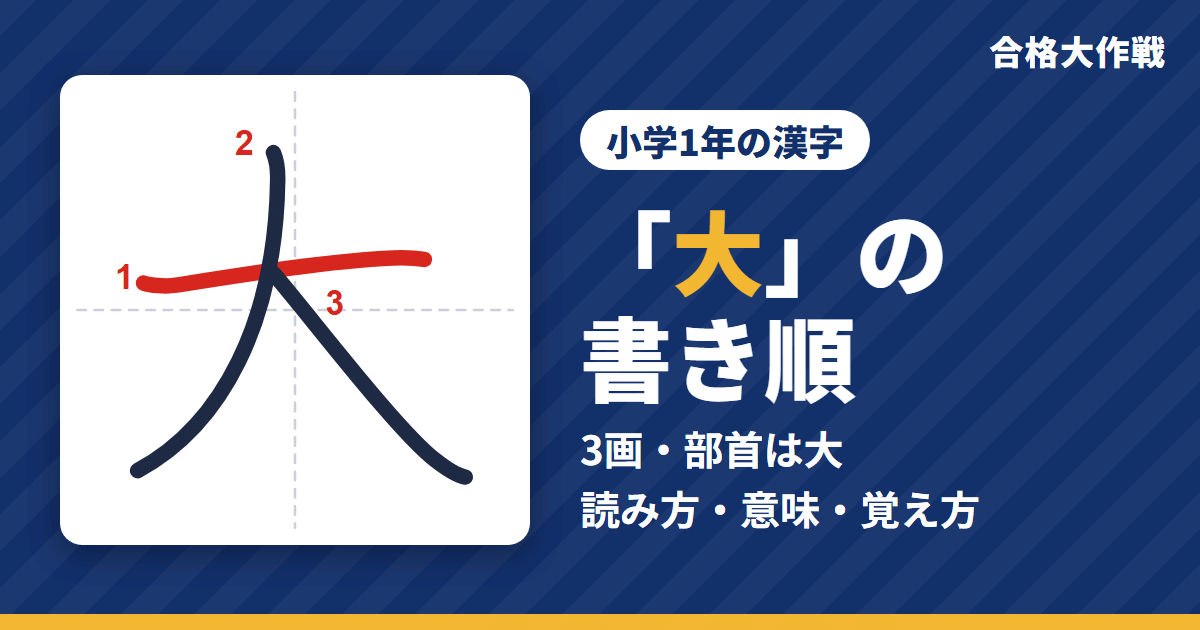 「大」の書き順(筆順)アニメ|読み方・画数・部首・意味【小学1年の漢字】