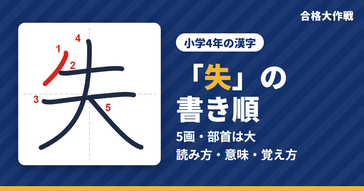 「失」の書き順(筆順)アニメ|読み方・画数・部首・意味【小学4年の漢字】