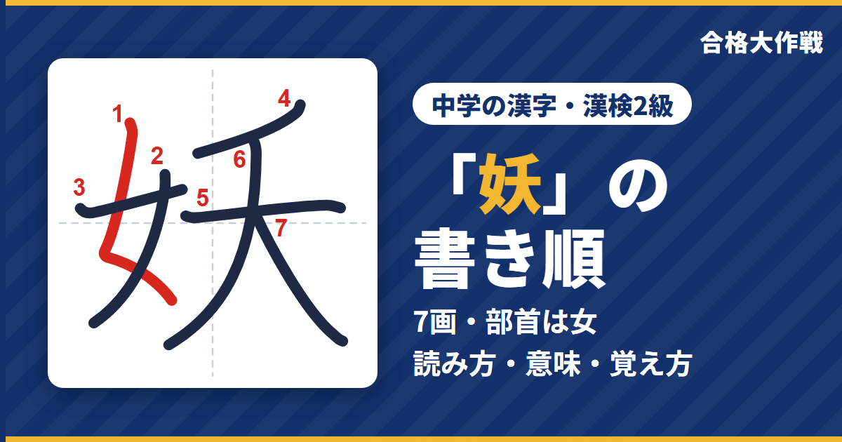 「妖」の書き順（筆順）アニメ｜読み方・画数・部首・意味【中学の漢字・漢検2級】
