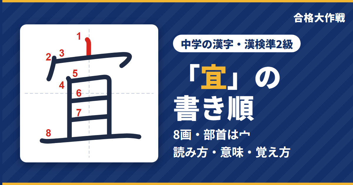 「宜」の書き順（筆順）アニメ｜読み方・画数・部首・意味【中学の漢字・漢検準2級】