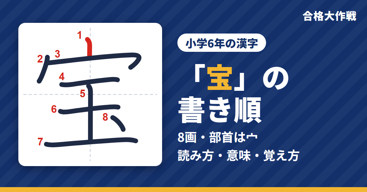 「宝」の書き順(筆順)アニメ|読み方・画数・部首・意味【小学6年の漢字】