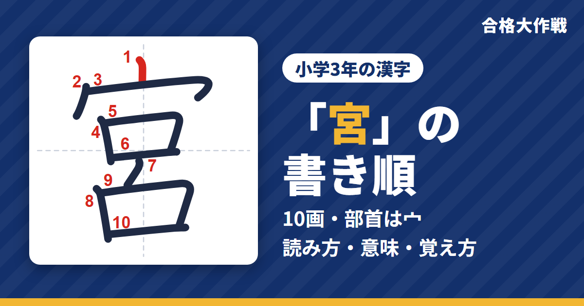 「宮」の書き順(筆順)アニメ|読み方・画数・部首・意味【小学3年の漢字】