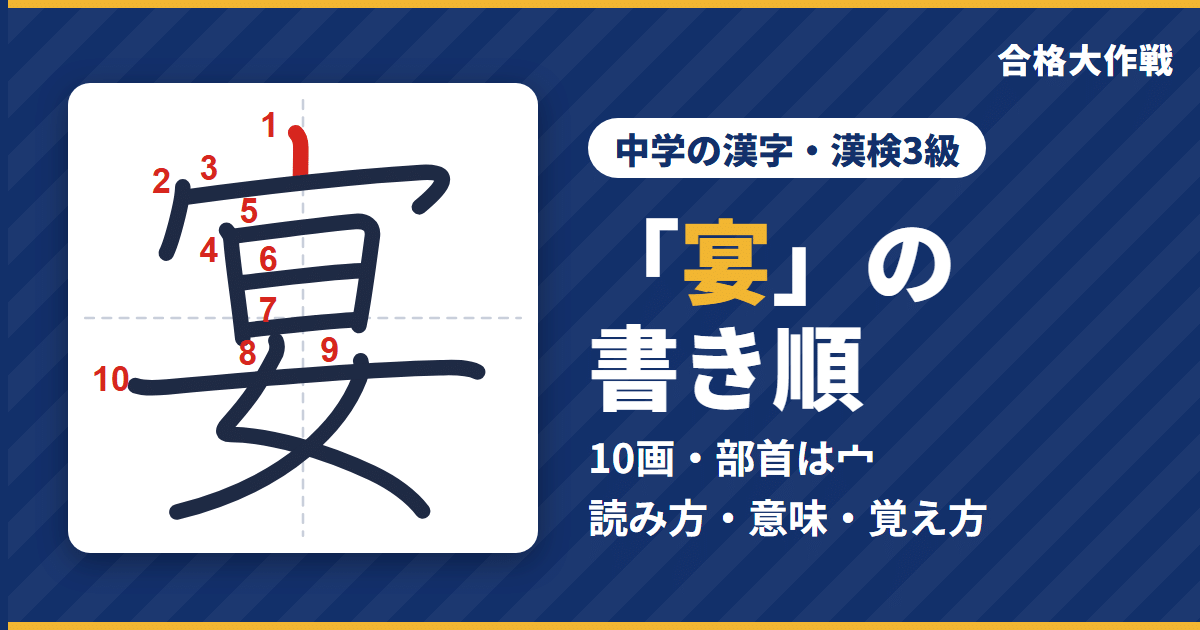 「宴」の書き順（筆順）アニメ｜読み方・画数・部首・意味【中学の漢字・漢検3級】