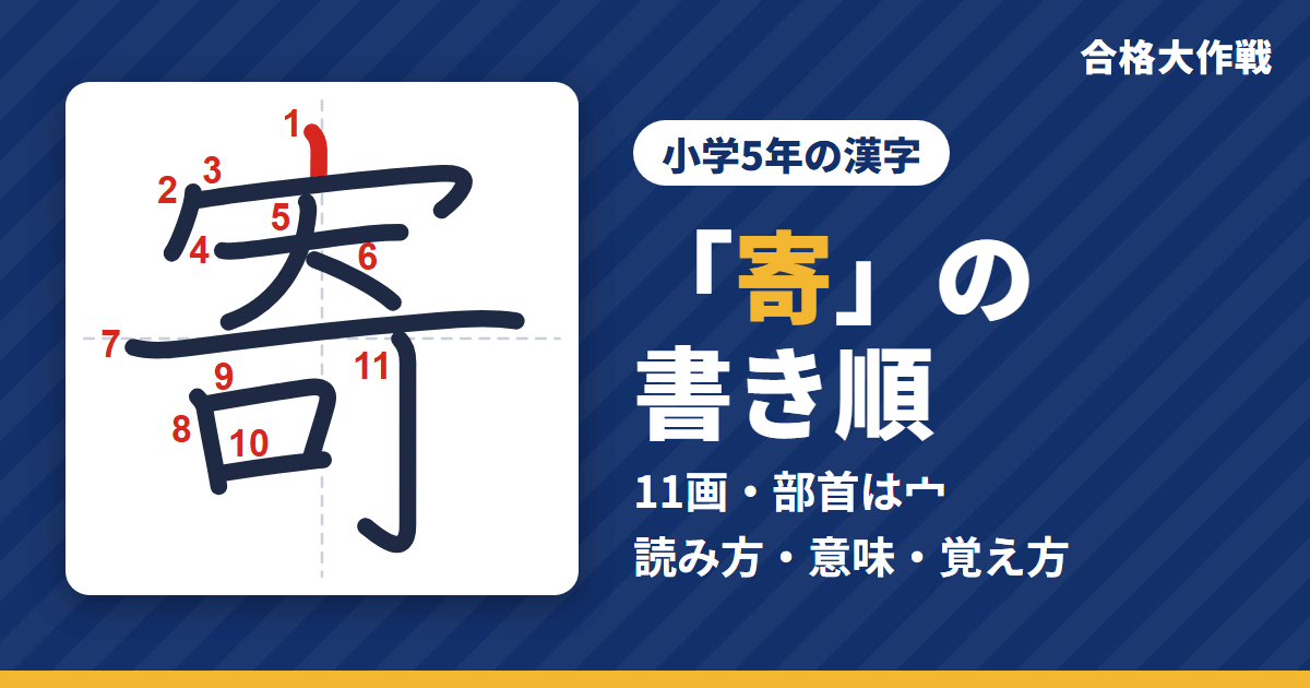 「寄」の書き順(筆順)アニメ|読み方・画数・部首・意味【小学5年の漢字】