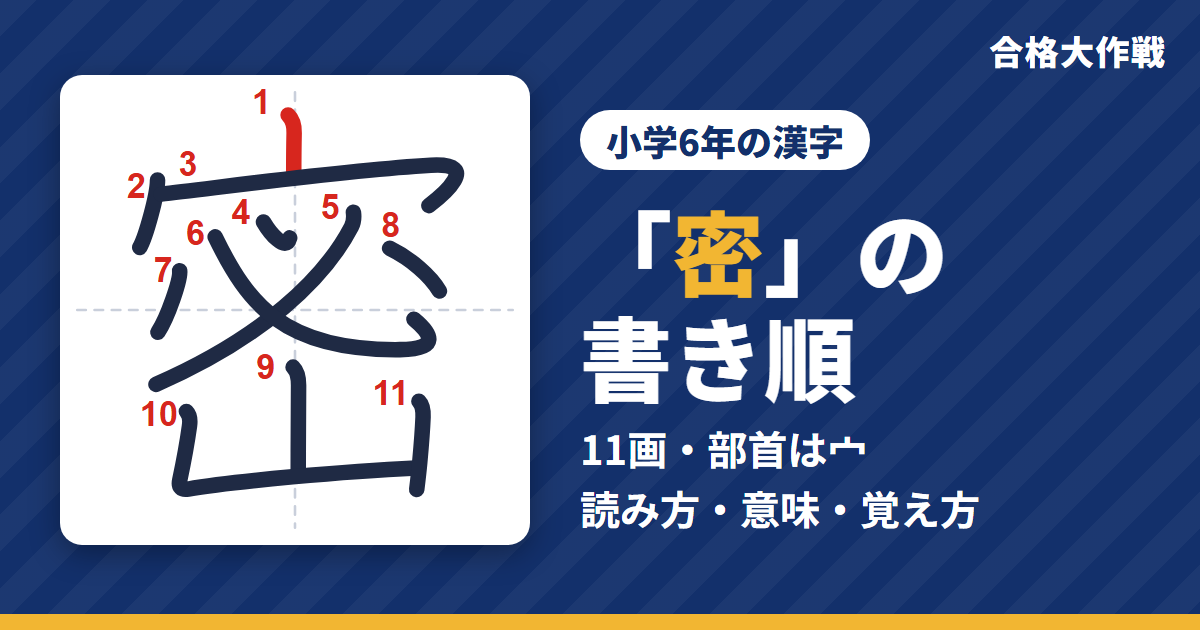 「密」の書き順(筆順)アニメ|読み方・画数・部首・意味【小学6年の漢字】