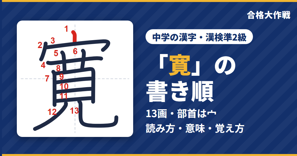 「寛」の書き順(筆順)アニメ|読み方・画数・部首・意味【中学の漢字・漢検準2級】