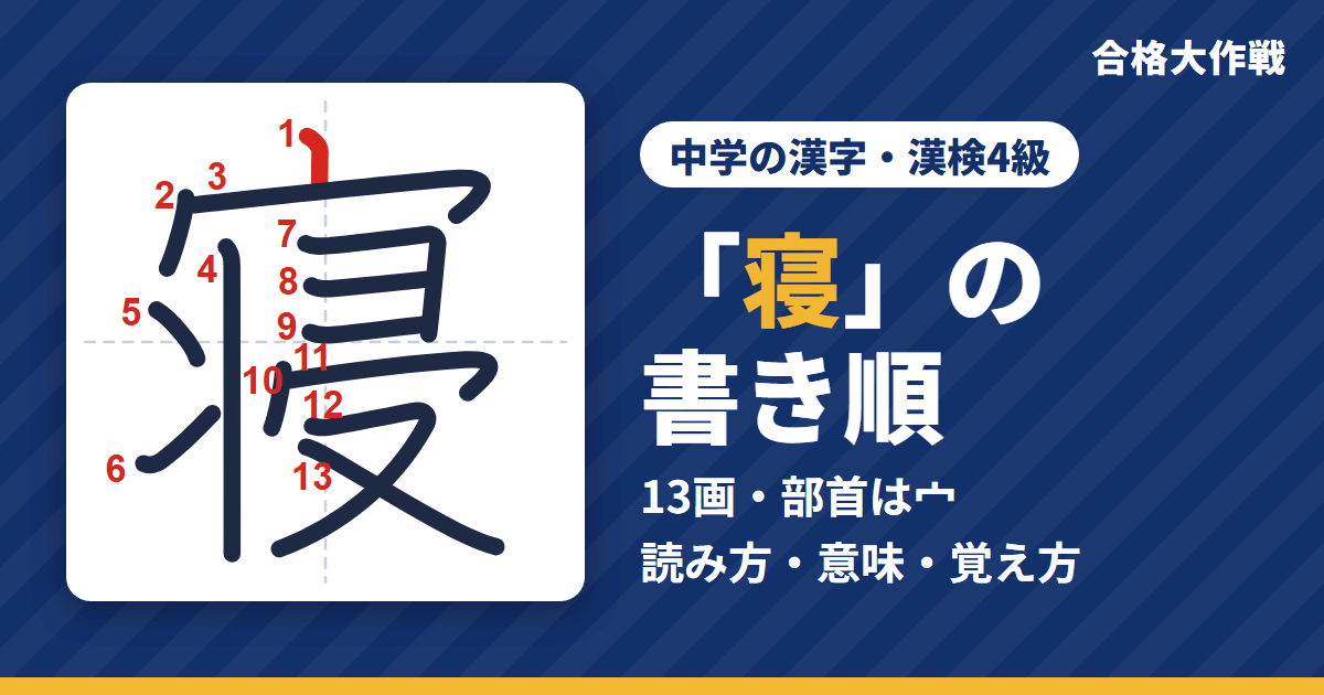「寝」の書き順(筆順)アニメ|読み方・画数・部首・意味【中学の漢字・漢検4級】