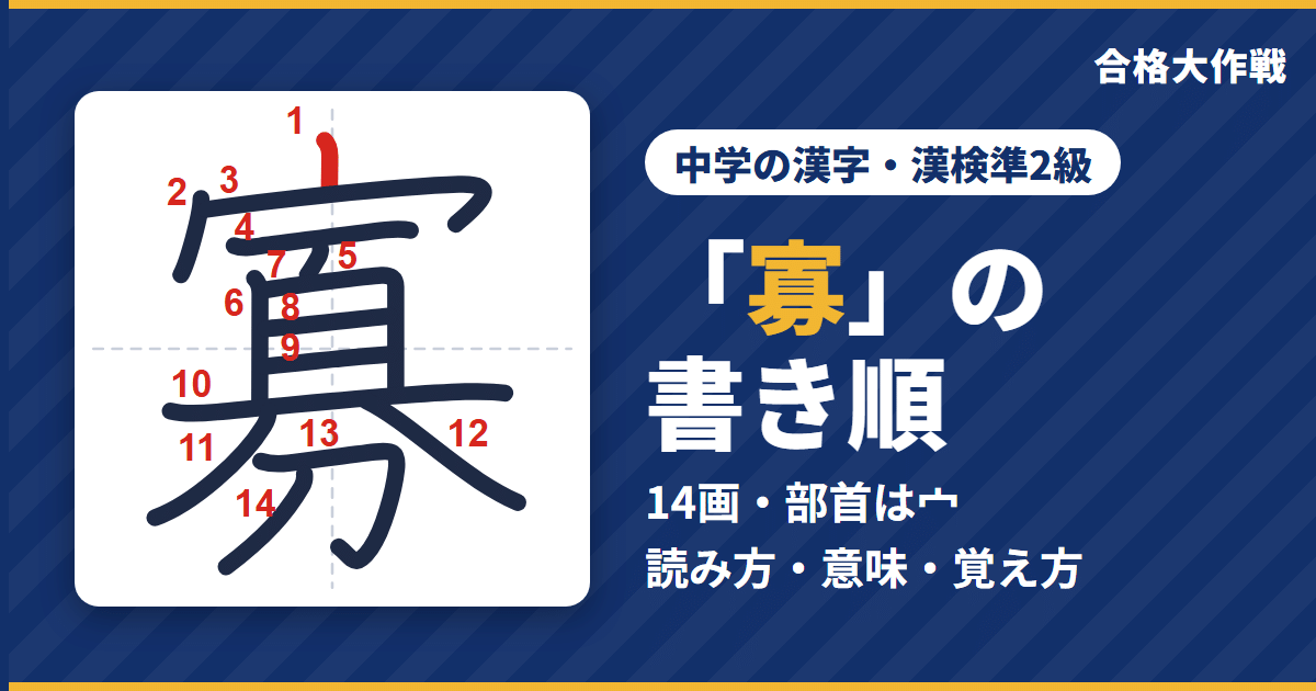 「寡」の書き順(筆順)アニメ|読み方・画数・部首・意味【中学の漢字・漢検準2級】