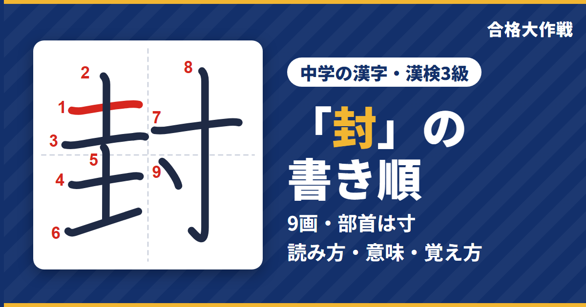 「封」の書き順(筆順)アニメ|読み方・画数・部首・意味【中学の漢字・漢検3級】