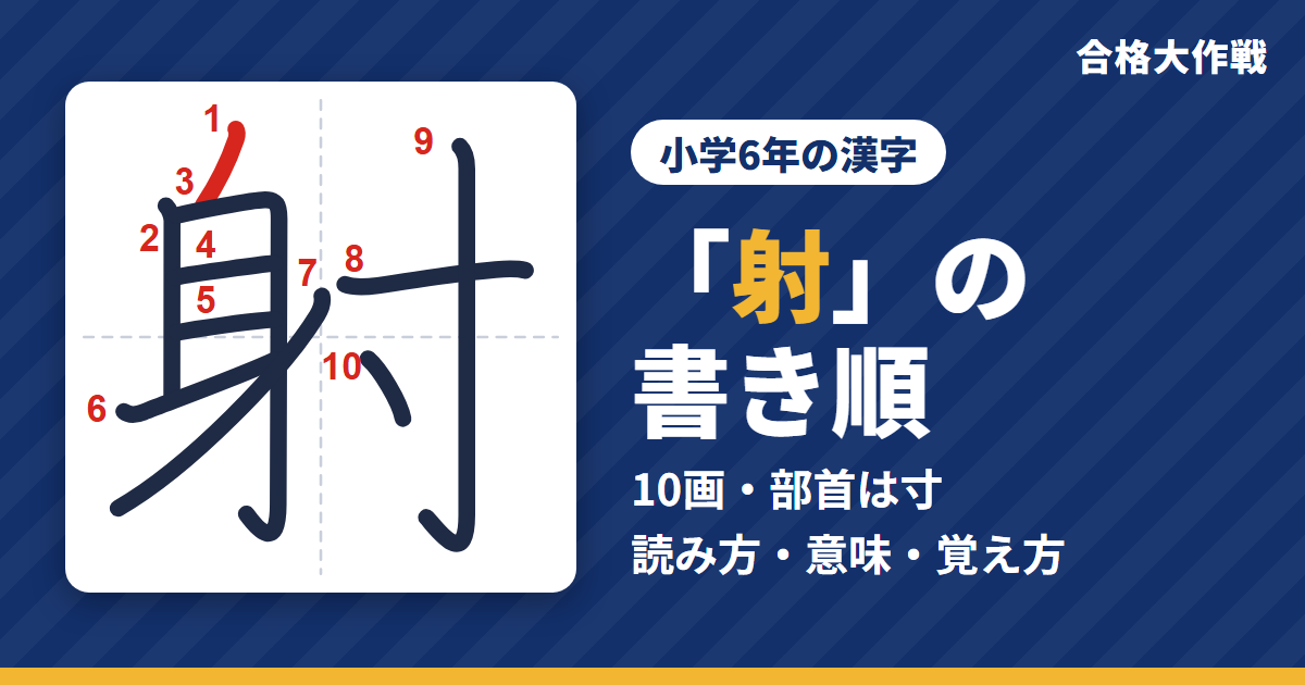 「射」の書き順(筆順)アニメ|読み方・画数・部首・意味【小学6年の漢字】