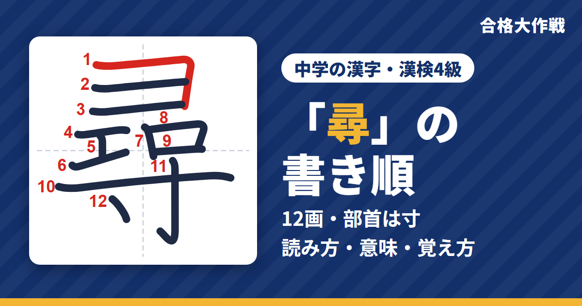 「尋」の書き順（筆順）アニメ｜読み方・画数・部首・意味【中学の漢字・漢検4級】