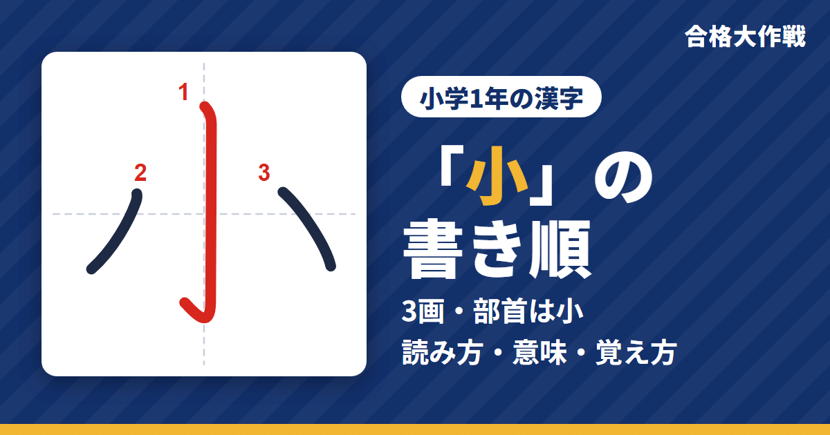「小」の書き順(筆順)アニメ|読み方・画数・部首・意味【小学1年の漢字】