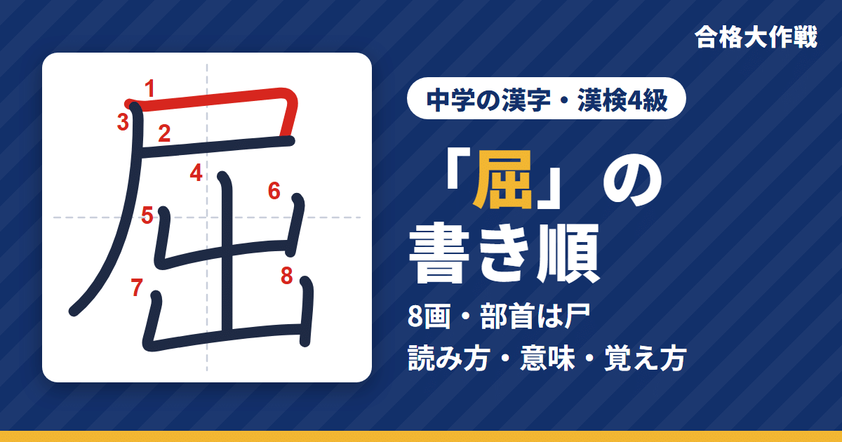 「屈」の書き順(筆順)アニメ|読み方・画数・部首・意味【中学の漢字・漢検4級】